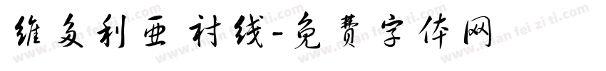 维多利亚 衬线字体转换